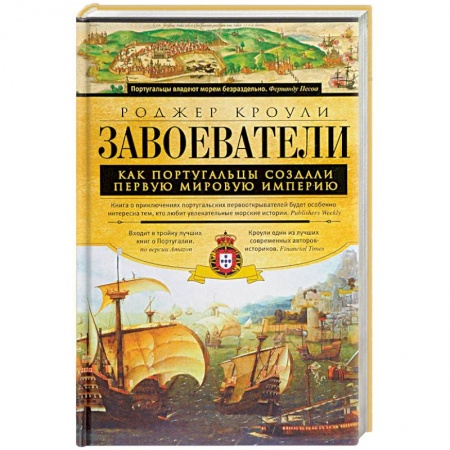 Всемирная история, книга Завоеватели купить по низкой цене