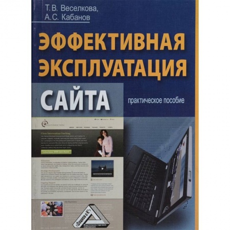 WWW. Интернет-ресурсы. Интернет и общество, книга Эффективная эксплуатация сайта. Практическое пособие купить по низкой цене