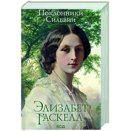 книга Поклонники Сильвии с доставкой по Европе Зарубежная классика, книга Поклонники Сильвии купить по низкой цене