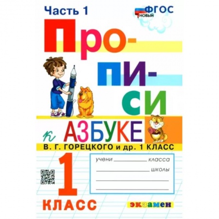 Русский язык. Учебные пособия, книга Прописи. 1 класс. К азбуке В.Г. Горецкого и др. В 4-х частях. Часть 1. ФГОС купить по низкой цене