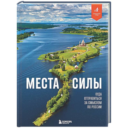 Другие регионы, книга Места силы. Куда отправиться за смыслом по России купить по низкой цене