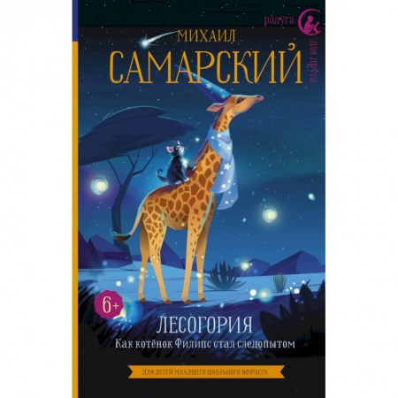 Сказки отечественных писателей, книга Лесогория. Как котёнок Филипс стал следопытом купить по низкой цене