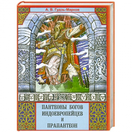 Книги, книга Пантеоны богов индоевропейцев и прапантеон купить по низкой цене