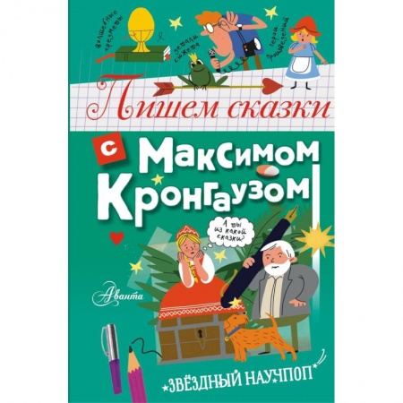 Познавательная литература, книга Пишем сказки с Максимом Кронгаузом купить по низкой цене