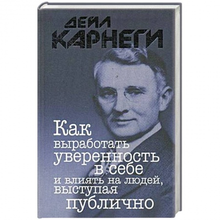 Психология, книга Как выработать уверенность в себе и влиять на людей, выступая публично купить по низкой цене