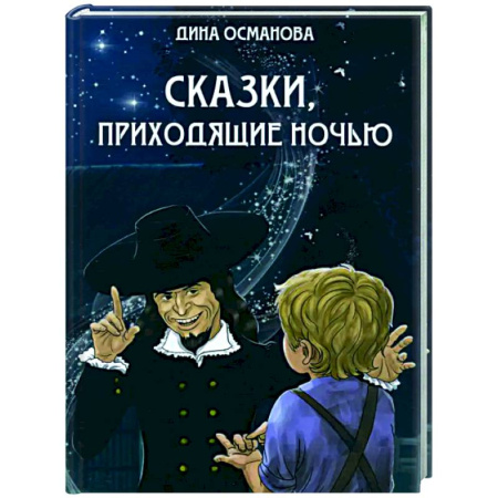 Сказки отечественных писателей, книга Сказки, приходящие ночью купить по низкой цене