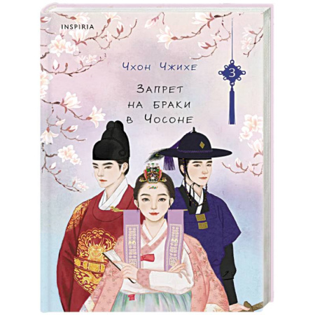 Зарубежный любовный роман, книга Запрет на браки в Чосоне. Том 3 купить по низкой цене