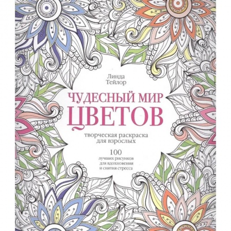Книги для творчества, книга Чудесный мир цветов купить по низкой цене