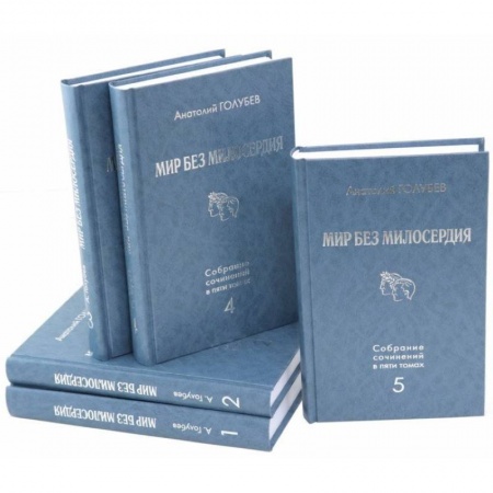 Русская современная проза, книга Мир без милосердия: Собрание сочинений в 5 томах купить по низкой цене