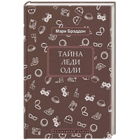 Зарубежный детектив, книга Тайна леди Одли купить по низкой цене