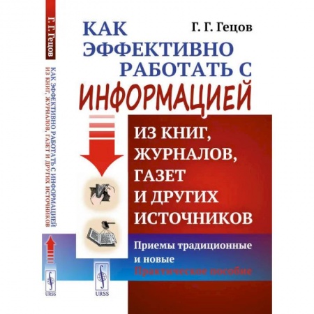 Литературоведение, книга Как эффективно работать с информацией из книг, журналов, газет и других источников. Приемы традиционные и новые. Практическое пособие купить по низкой цене