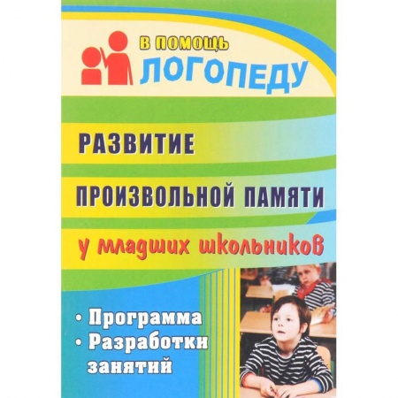 Коррекционная педагогика, книга Развитие произвольной памяти у младших школьников. Программа, разработки занятий купить по низкой цене
