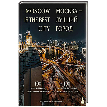 Москва и Подмосковье. Путеводители, карты, книга Москва — лучший город. 100 самых удивительных мест столицы России купить по низкой цене