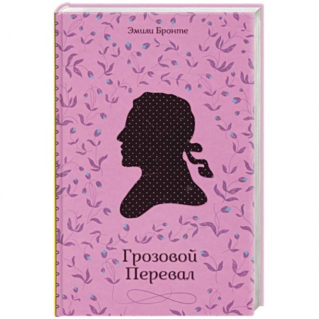 Зарубежная классика, книга Грозовой Перевал купить по низкой цене
