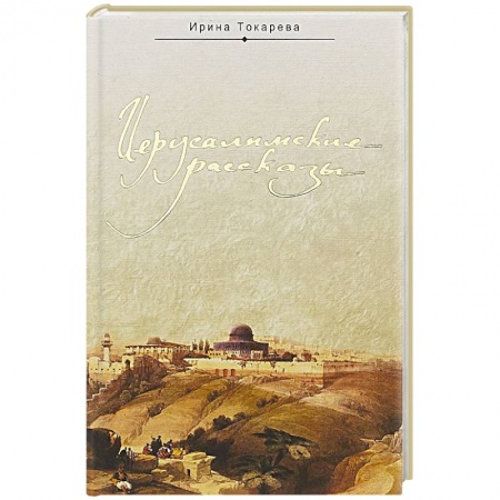 Паломничества. Монастыри. Храмы, книга Иерусалимские рассказы купить по низкой цене
