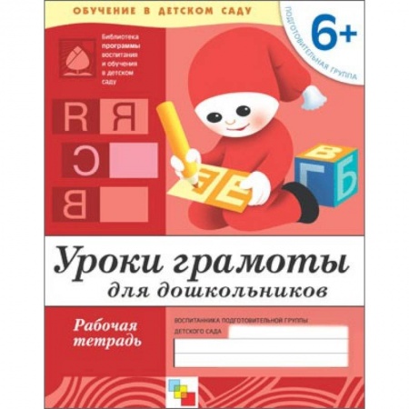 Книги, книга Уроки грамоты для дошкольников. Подготовительная группа 6+. Рабочая тетрадь купить по низкой цене