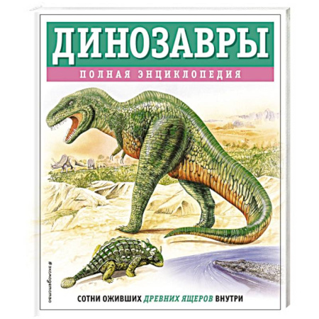 Доисторическая жизнь. Динозавры, книга Динозавры. Полная энциклопедия купить по низкой цене