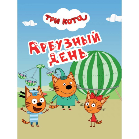 Другие герои, книга Арбузный день купить по низкой цене