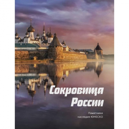 Фотоискусство. Художественная фотография, книга Сокровища России. Памятники наследия ЮНЕСКО купить по низкой цене