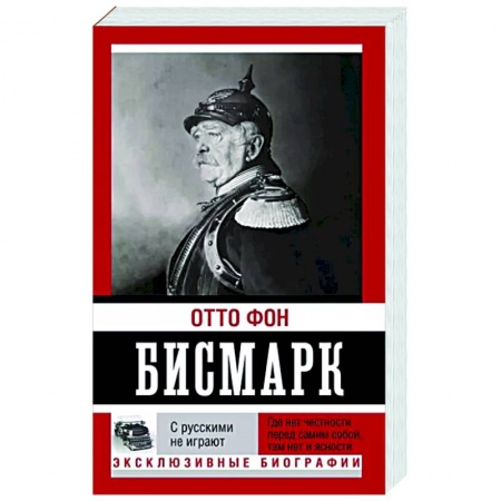 Другие биографии, мемуары, книга С русскими не играют купить по низкой цене