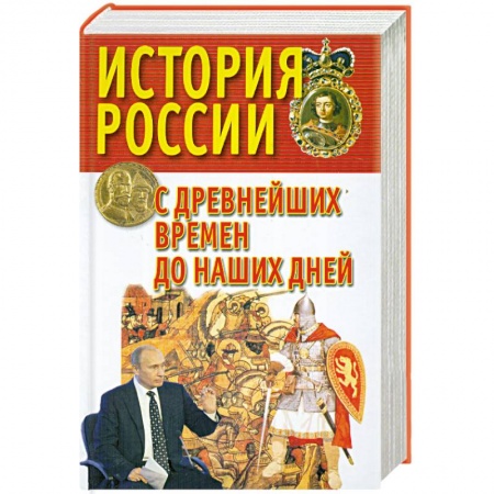 Книги, книга История России с древнейших времен до наших дней купить по низкой цене