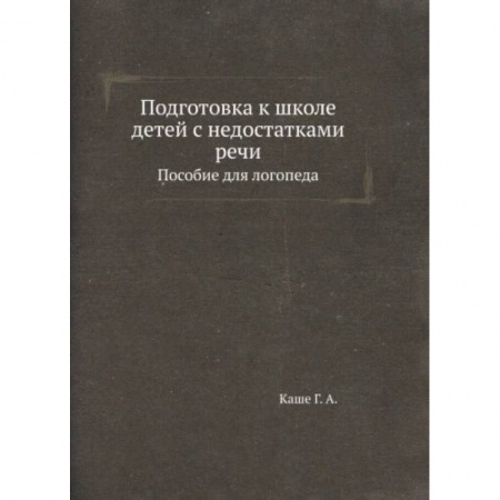 Дошкольное воспитание, книга Подготовка к школе детей с недостатками речи: пособие для логопеда купить по низкой цене