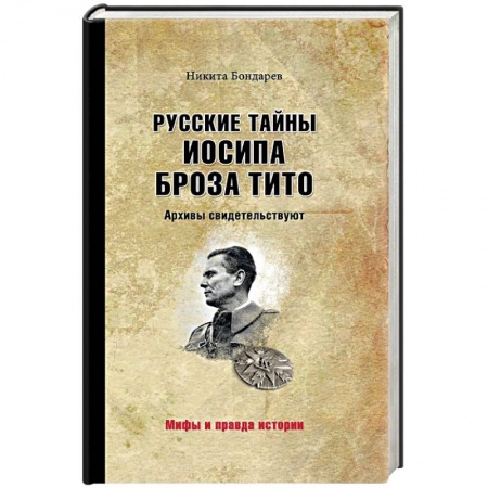 Мемуары, биографии военных деятелей, книга Русские тайны Иосипа Броза Тито. Архивы купить по низкой цене