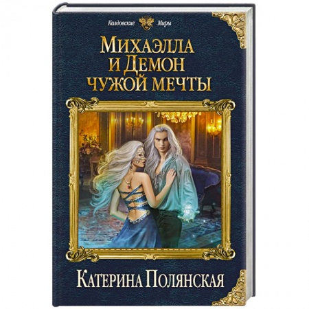 Русское фэнтези, книга Михаэлла и Демон чужой мечты купить по низкой цене