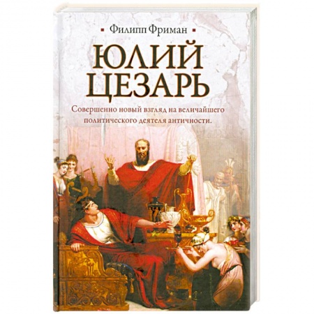 Книги, книга Юлий Цезарь купить по низкой цене