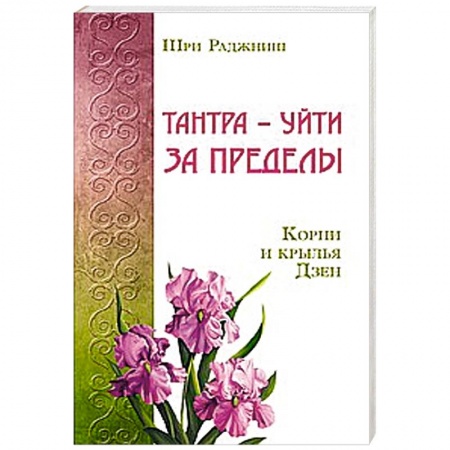 Книги, книга Тантра – уйти за пределы. Корни и крылья Дзен купить по низкой цене