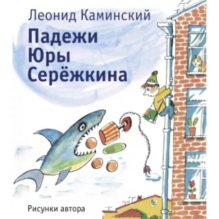 Повести и рассказы о детях, книга Падежи Юры Серёжкина купить по низкой цене