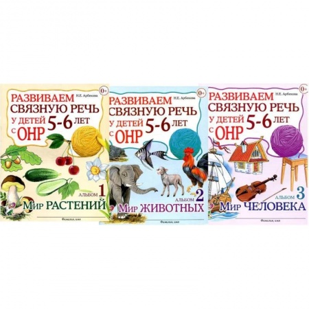 Преподавание учебных предметов, книга Развиваем связную речь у детей 5-6 лет с ОНР (комплект из 3-х альбомов) купить по низкой цене
