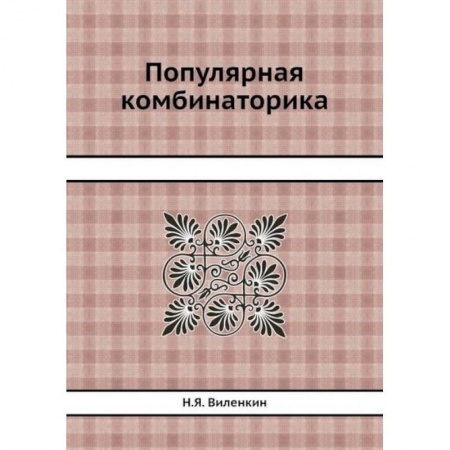 Математика, книга Популярная комбинаторика купить по низкой цене