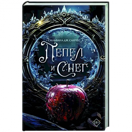 Зарубежное фэнтези, книга Пепел и снег купить по низкой цене