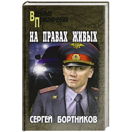 Классика отечественного детектива, книга На правах живых купить по низкой цене