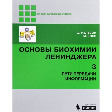 Биологические науки. Анатомия, книга Основы биохимии Ленинджера. В 3 томах. Том 3. Пути передачи информации купить по низкой цене