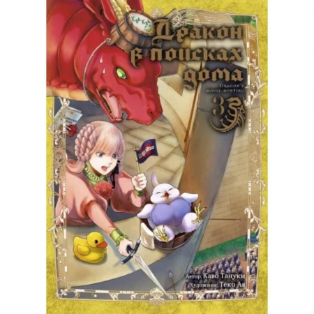 Комиксы. Манга, книга Дракон в поисках дома. Том 3 купить по низкой цене