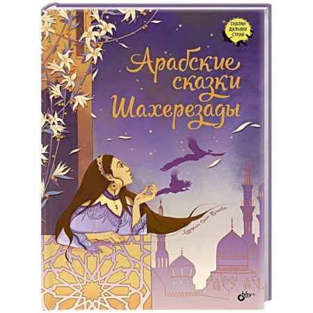 Сборники сказок, книга Арабские сказки Шахерезады купить по низкой цене