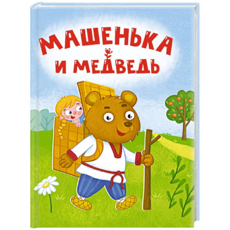 Сказки отечественных писателей, книга Машенька и медведь купить по низкой цене