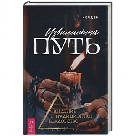 Колдовство. Практическая магия, книга Извилистый путь. Введение в традиционное колдовство купить по низкой цене