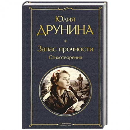 Русская поэзия, книга Запас прочности. Стихотворения купить по низкой цене