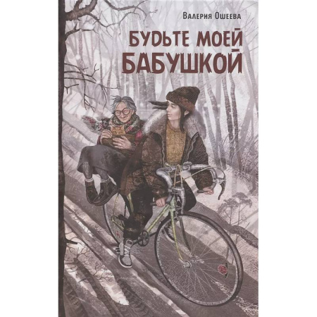 Отечественная литература для детей, книга Будьте моей бабушкой: повесть купить по низкой цене