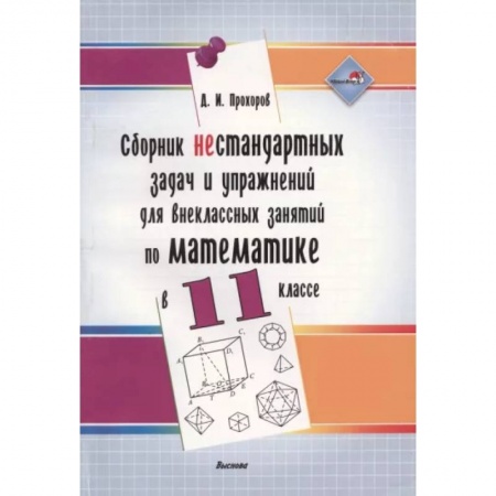 Математика. Алгебра. Геометрия, книга Сборник нестандартных задач и упражнений для внеклассных занятий по математике в 11 классе купить по низкой цене