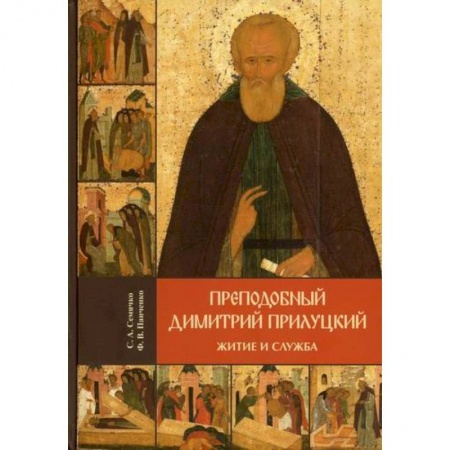 Жития русских святых, жизнеописания церковных деятелей, книга Преподобный Димитрий Прилуцкий: житие и служба купить по низкой цене