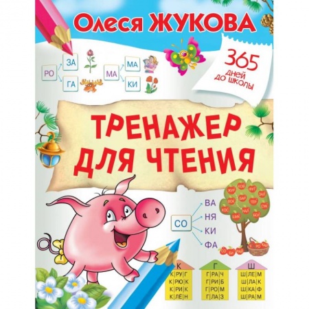 Развитие речи. Чтение, книга Тренажер для чтения купить по низкой цене