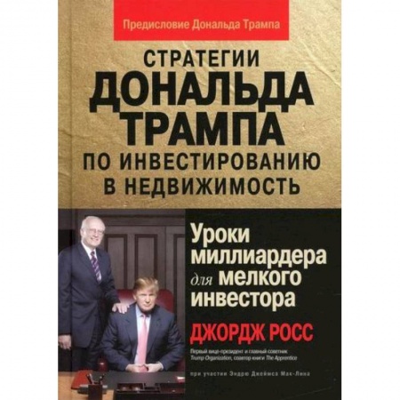 Инвестиции, книга Стратегии Дональда Трампа по инвестированию в недвижимость. Уроки миллиардера для мелкого инвестора купить по низкой цене