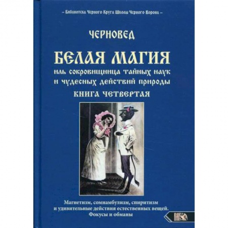 Магия и колдовство, книга Белая магия иль сокровищница тайных наук и чудесных действий природы купить по низкой цене