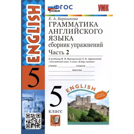 Иностранные языки, книга Английский язык. 5 класс. Сборник упражнений к учебнику И.Н. Верещагиной. Часть 2. ФГОС купить по низкой цене