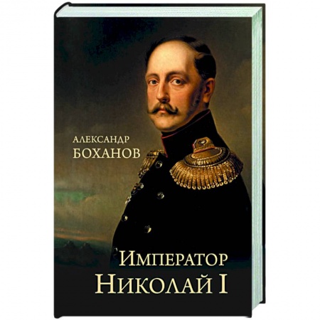 Мемуары, биографии исторических личностей, книга Император Николай l купить по низкой цене