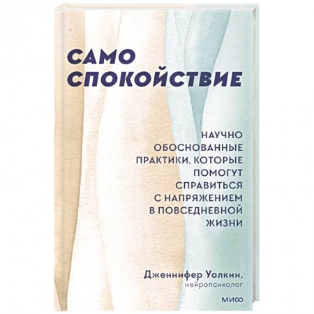 Практическая психология, книга Само спокойствие. Научно обоснованные практики, которые помогут справиться с напряжением в повседневной жизни купить по низкой цене